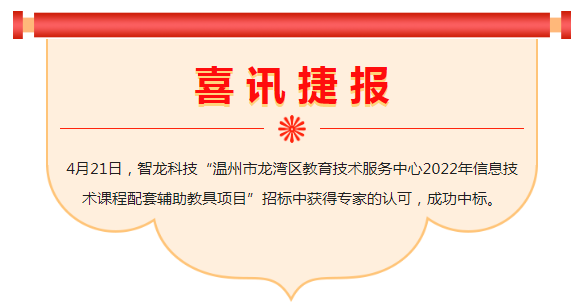 喜讯 | 智龙科技中标“温州市龙湾区教育技术服务中心2022年信息技术课程配套辅助教具项目”